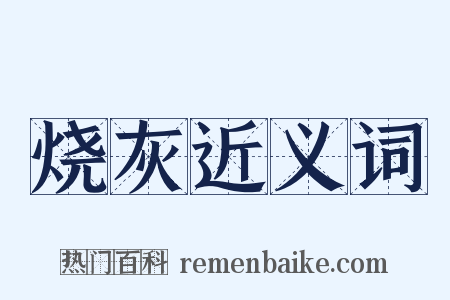 烧灰近义词是什么意思的图片